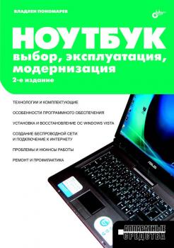 Читать Ноутбук. Выбор, эксплуатация, модернизация - Владлен Пономарев