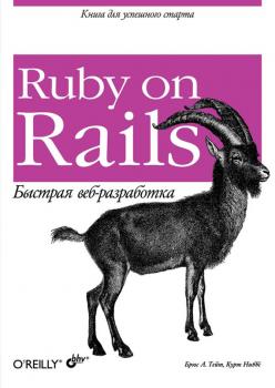 Читать Ruby on Rails. Быстрая веб-разработка - Курт Ниббс