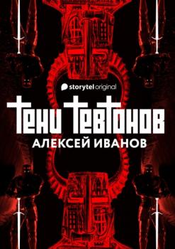 Читать Тени тевтонов - Алексей Иванов