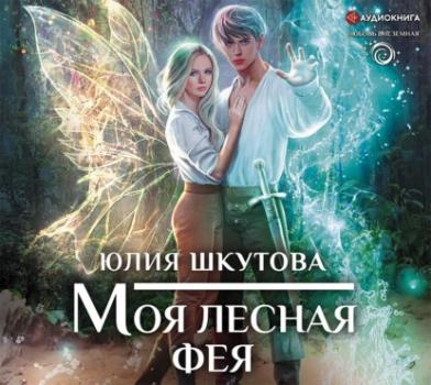 Читать Моя лесная фея - Юлия Шкутова