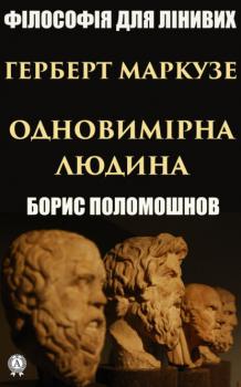 Читать Герберт Маркузе: «Одновимірна людина» - Борис Поломошнов