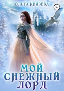 Читать Мой Снежный Лорд - Ольга Князева