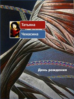 Читать День рождения - Татьяна Чекасина