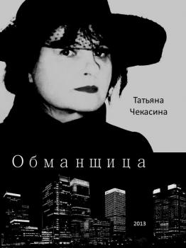 Читать Обманщица - Татьяна Чекасина