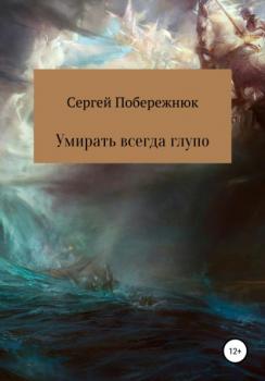 Читать Умирать всегда глупо - Сергей Владимирович Побережнюк