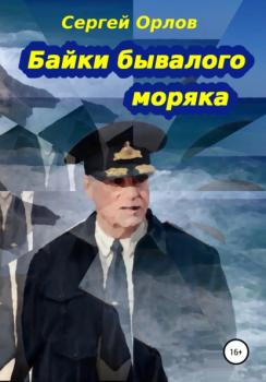 Читать Байки бывалого моряка - Сергей Владимирович Орлов