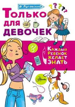 Читать Только для девочек - Ольга Луговская