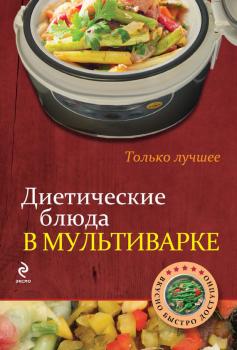 Читать Диетические блюда в мультиварке - И. Бородина