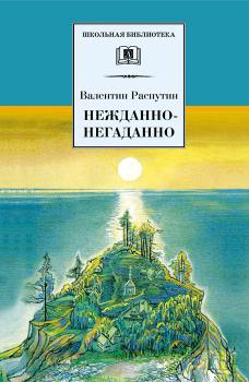 Читать Нежданно-негаданно (сборник) - Валентин Распутин