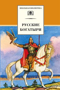 Читать Русские богатыри (сборник) - Отсутствует