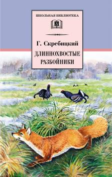 Читать Длиннохвостые разбойники (сборник) - Георгий Скребицкий
