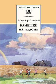 Читать Камешки на ладони (сборник) - Владимир Солоухин