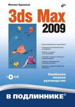 Читать 3ds Max 2009 - Михаил Бурлаков
