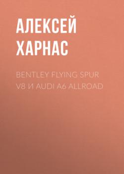 Читать Bentley Flying Spur V8 и Audi A6 allroad - Алексей Харнас