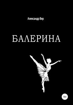 Читать Балерина - Александр Вер