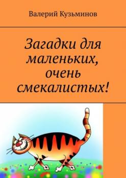 Читать Загадки для маленьких, очень смекалистых! - Валерий Кузьминов