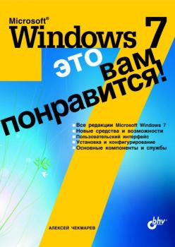 Читать Microsoft Windows 7 – это вам понравится! - Алексей Чекмарев