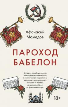 Читать Пароход Бабелон - Афанасий Мамедов