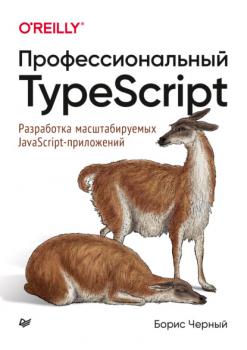 Читать Профессиональный TypeScript. Разработка масштабируемых JavaScript-приложений (pdf + epub) - Борис Черный