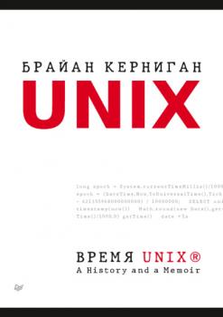 Читать Время UNIX. A History and a Memoir (pdf + epub) - Брайан Керниган