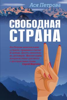 Читать Свободная страна - Ася Петрова