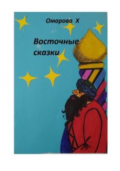 Читать Восточные сказки - Ханум Омарова