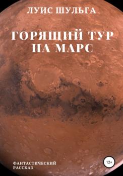 Читать Горящий тур на Марс - Луис Шульга