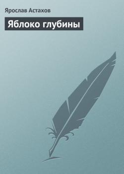 Читать Яблоко глубины - Ярослав Астахов