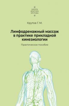Читать Лимфодренажный массаж в практике прикладной кинезиологии - Григорий Крутов