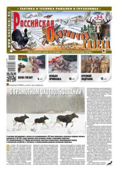 Читать Российская Охотничья Газета 03-04-2021 - Редакция газеты Российская Охотничья Газета