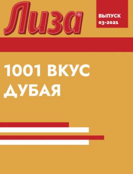 Читать 1001 ВКУС ДУБАЯ - Коллектив авторов (Лиза)
