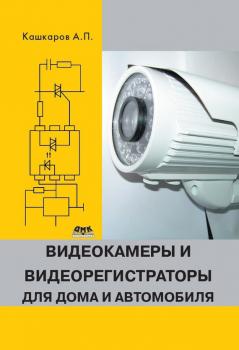 Читать Видеокамеры и видеорегистраторы для дома и автомобиля - Андрей Кашкаров