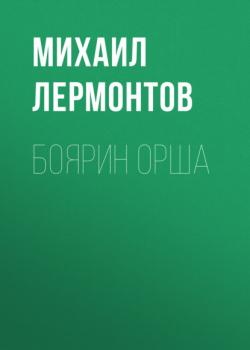 Читать Боярин Орша - Михаил Лермонтов