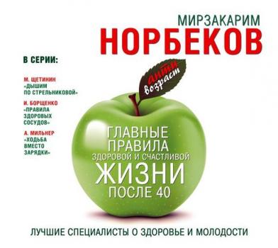 Читать Главные правила здоровой и счастливой жизни после 40 - Мирзакарим Норбеков