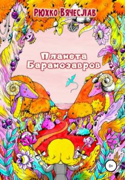 Читать Планета Баранозавров - Вячеслав Рюхко
