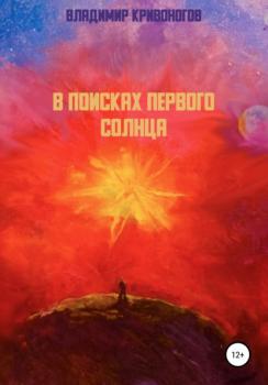 Читать В поисках первого Солнца - Владимир Кривоногов