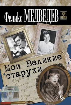 Читать Мои Великие старухи - Феликс Медведев