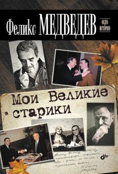 Читать Мои Великие старики - Феликс Медведев