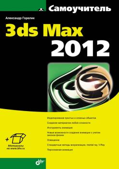 Читать Самоучитель 3ds Max 2012 - Александр Горелик