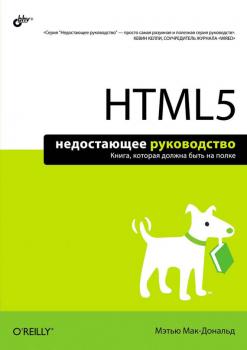Читать HTML5 - Мэтью Макдональд
