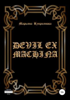 Читать Devil ex machina - Марьяна Куприянова