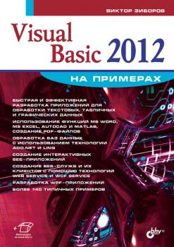Читать Visual Basic 2012 на примерах - Виктор Зиборов