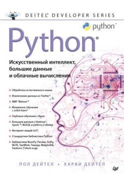 Читать Python: Искусственный интеллект, большие данные и облачные вычисления - Пол Дейтел