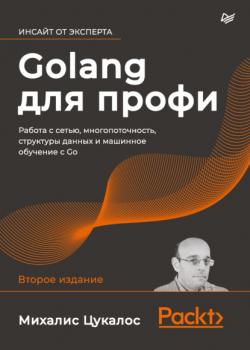 Читать Golang для профи - Михалис Цукалос