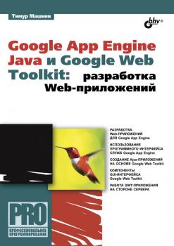 Читать Google App Engine Java и Google Web Toolkit: разработка Web-приложений - Тимур Машнин