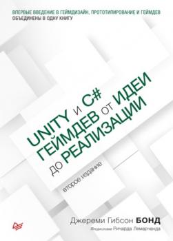 Читать Unity и С#. Геймдев от идеи до реализации (pdf+epub) - Джереми Гибсон Бонд
