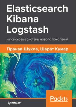 Читать Elasticsearch, Kibana, Logstash и поисковые системы нового поколения (pdf+epub) - Шукла Пранав