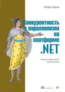 Читать Конкурентность и параллелизм на платформе .NET. Паттерны эффективного проектирования (pdf+epub) - Рикардо Террелл