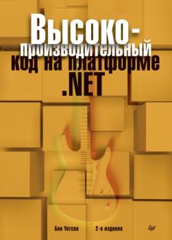 Читать Высокопроизводительный код на платформе .NET (pdf+epub) - Бен Уотсон