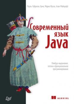 Читать Современный язык Java. Лямбда-выражения, потоки и функциональное программирование (pdf+epub) - Рауль-Габриэль Урма
